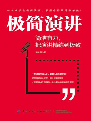 cover image of 极简演讲
